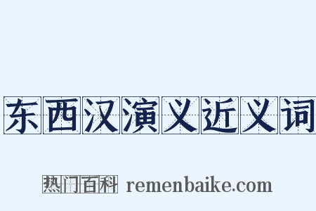 东西汉演义近义词是什么意思的图片